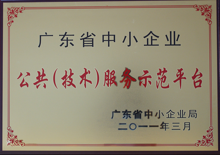 2011年公共(技術(shù))服務(wù)示范平臺(tái)